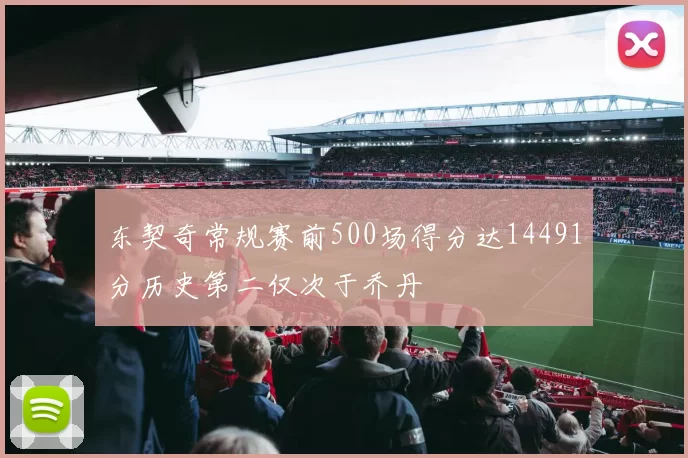 东契奇常规赛前500场得分达14491分历史第二仅次于乔丹