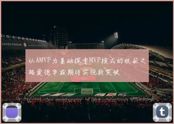 以AMVP为基础探索MVP模式的收获之路爱德华兹期待实现新突破