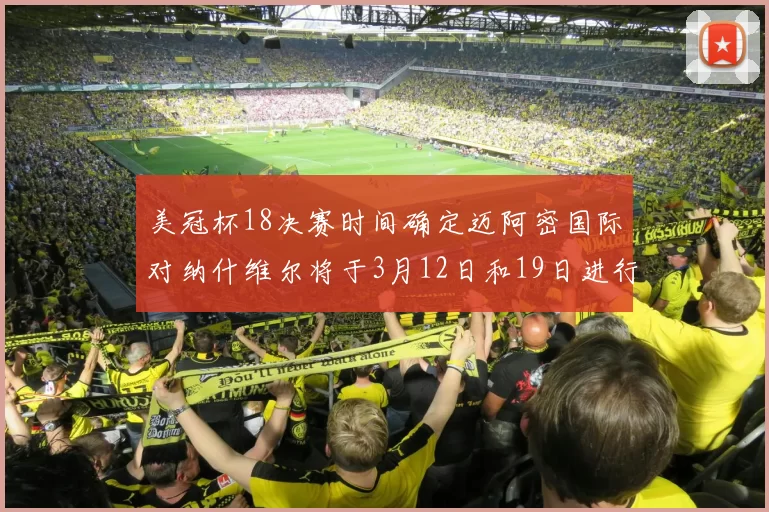 美冠杯18决赛时间确定迈阿密国际对纳什维尔将于3月12日和19日进行较量