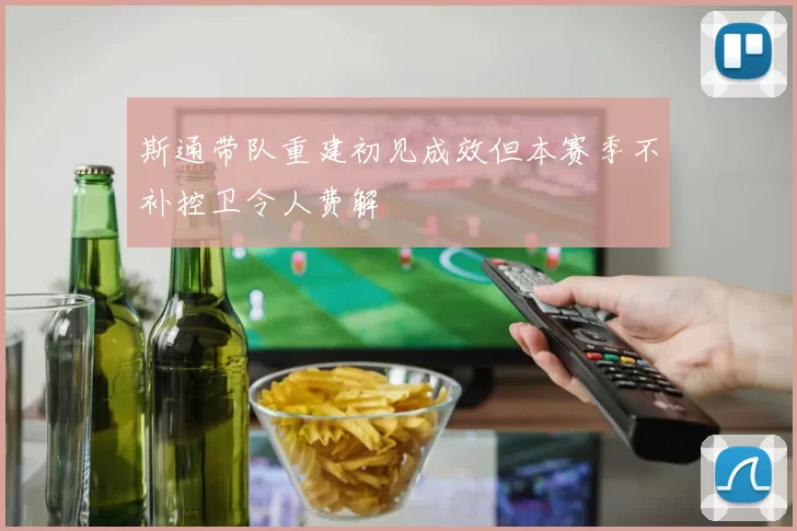 斯通带队重建初见成效但本赛季不补控卫令人费解