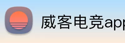 威客电竞app Logo